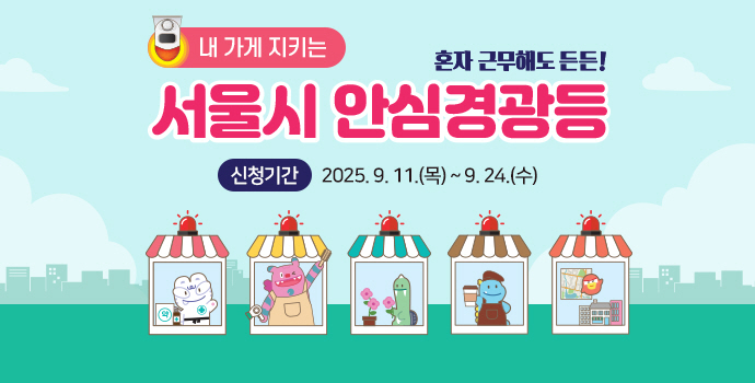 ▲서울시 안심경광등 (서울시)