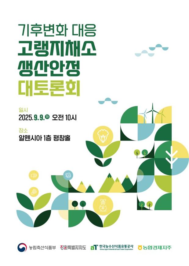 ▲기후변화 대응 고랭지채소 생산안정 대토론회 포스터  (사진제공=농림축산식품부)