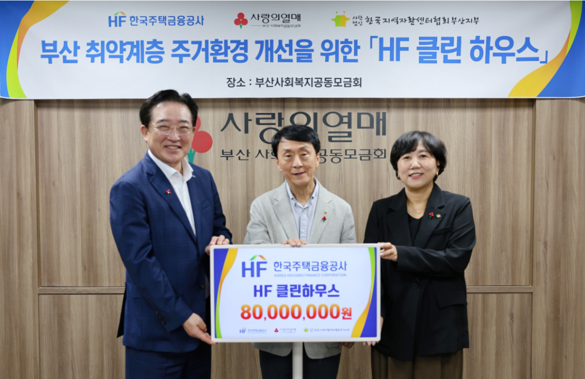 ▲한국주택금융공사는 부산 동구에 위치한 사회복지공동모금회에서 ‘HF 클린하우스’ 기부금 전달식을 9일 가졌다. (사진 왼쪽부터)이수태 부산사회복지공동모금회 회장, 김경환 한국주택금융공사 사장, 이선주 부산지역자활센터협회장이 기념촬영을 하고 있다. (사진제공=주금공)