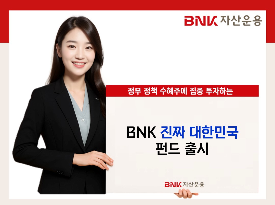 ▲BNK 진짜 대한민국펀드  (사진제공=BNK금융그룹 )