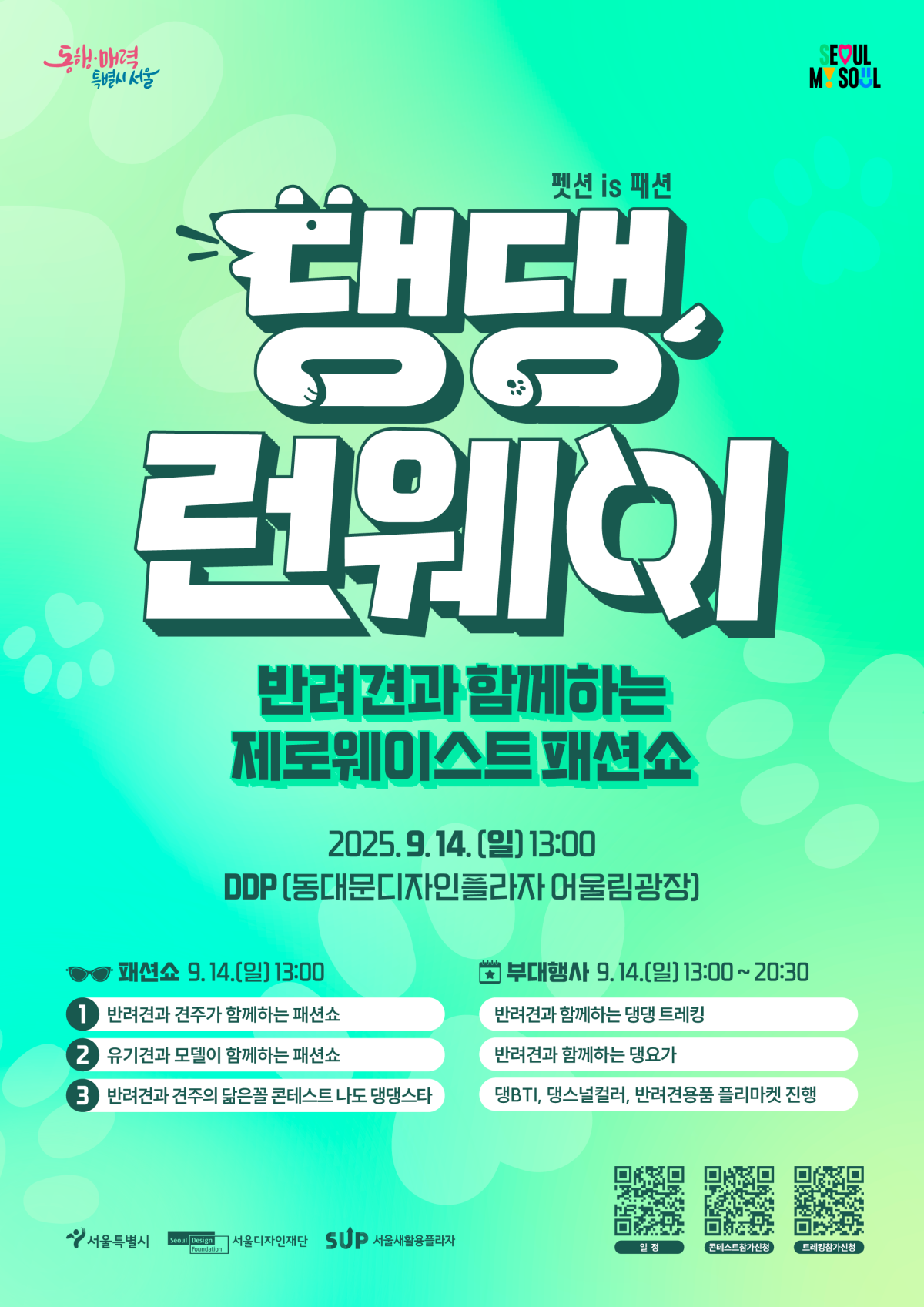 ▲댕댕런웨이 포스터 (서울시)