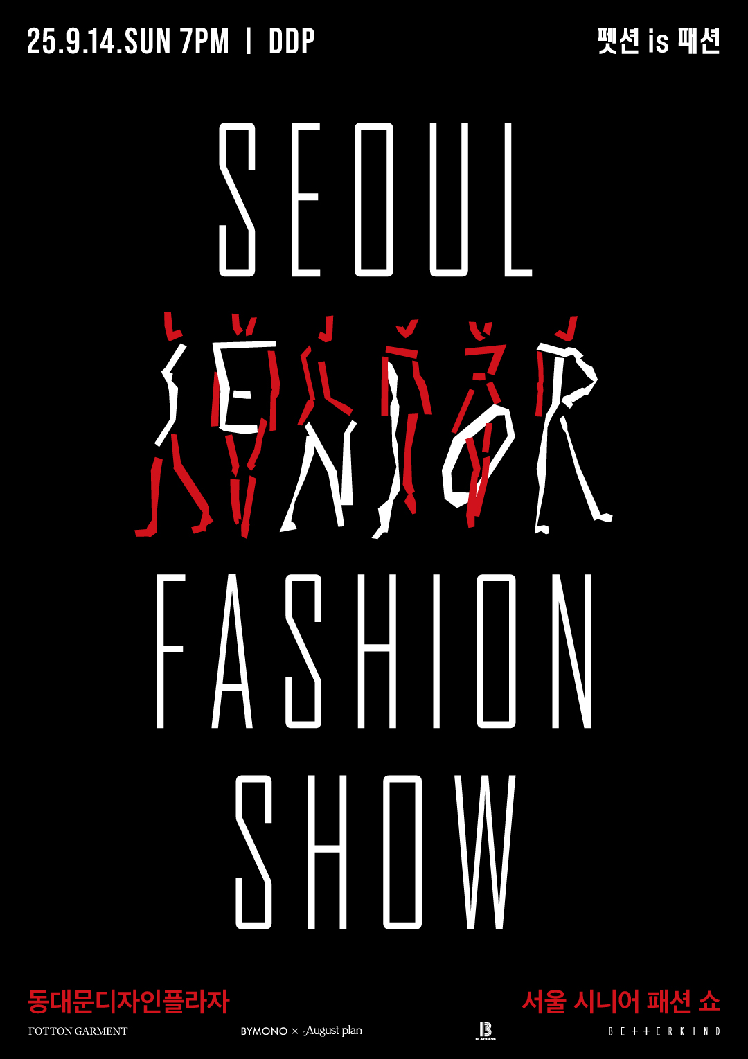▲서울시니어패션쇼 포스터 (서울시)