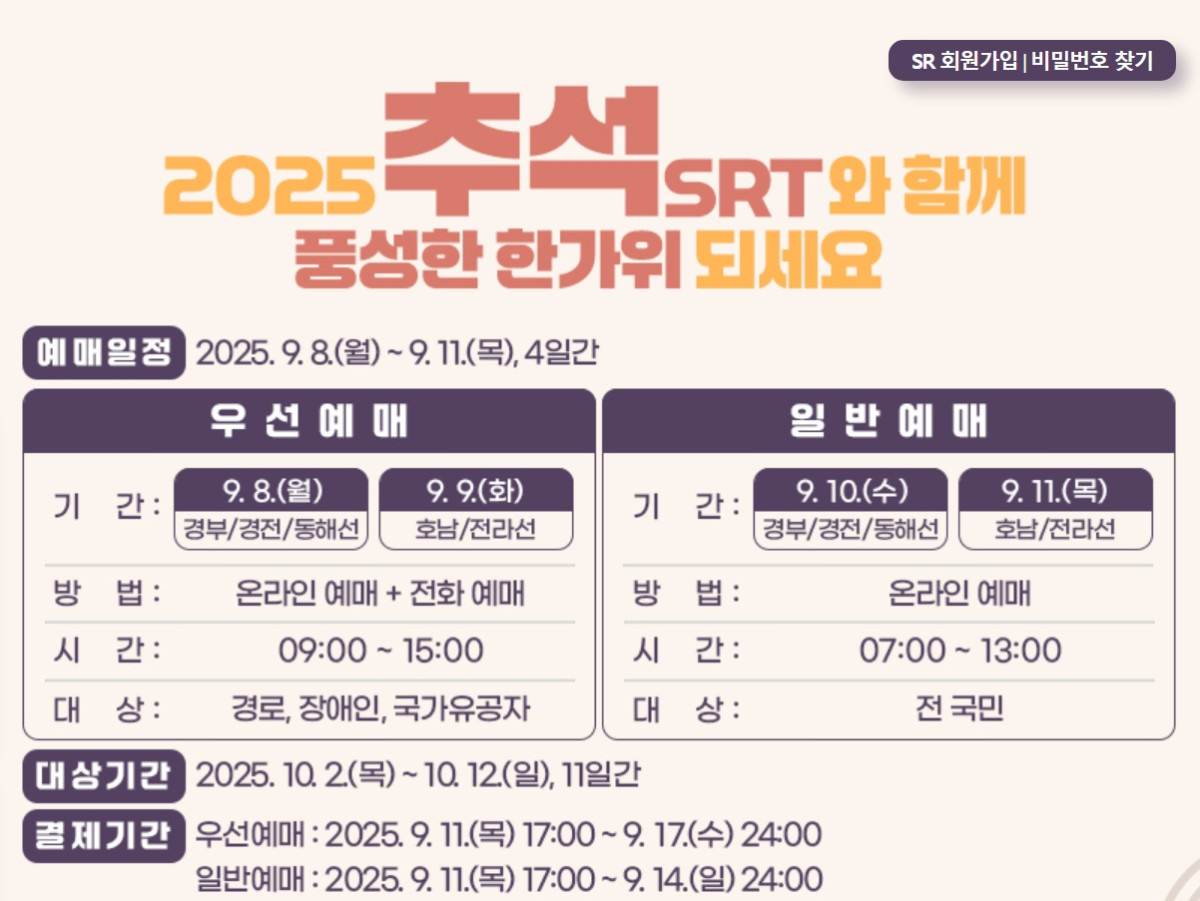 (출처=SRT 홈페이지 캡처)