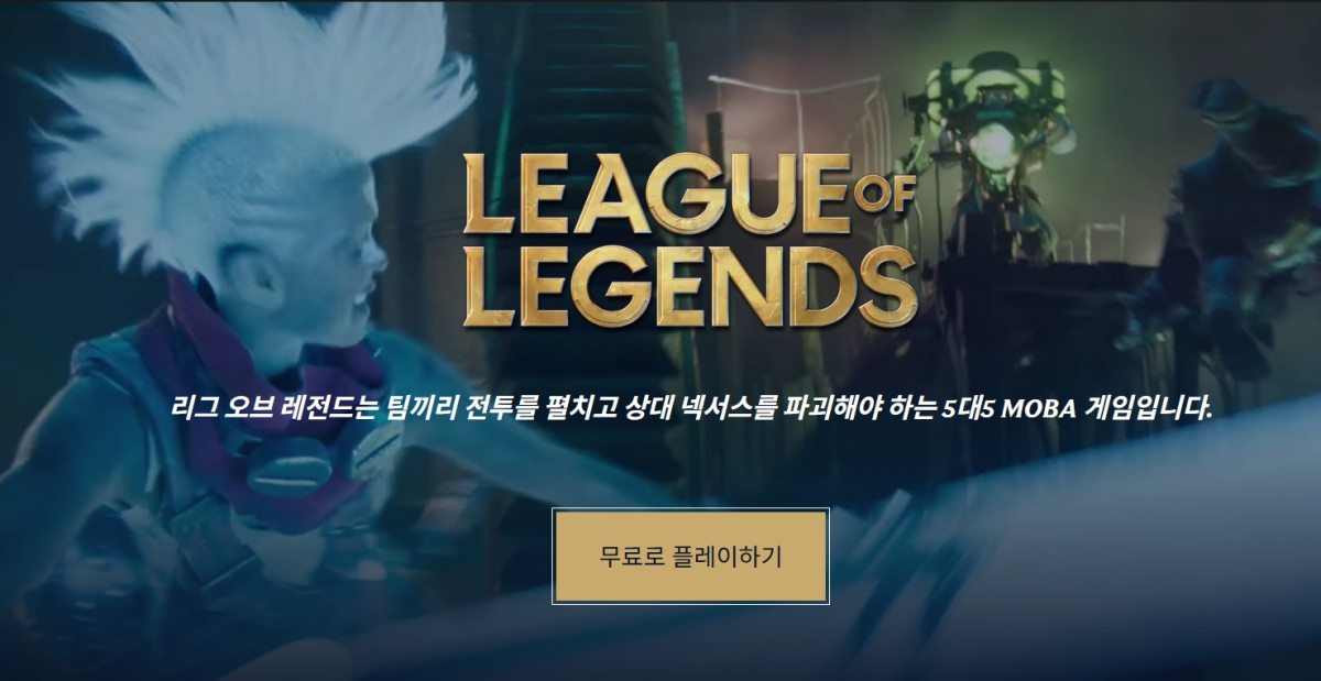 (출처=리그 오브 레전드 홈페이지 캡처)