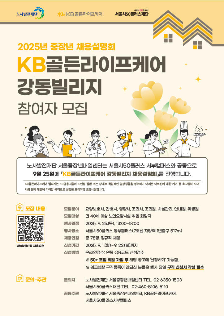 (노사발전재단 서울중장년내일센터)