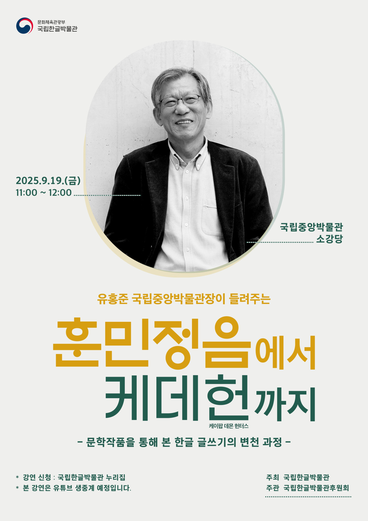▲유홍준 관장 강연 포스터 (국립한글박물관)