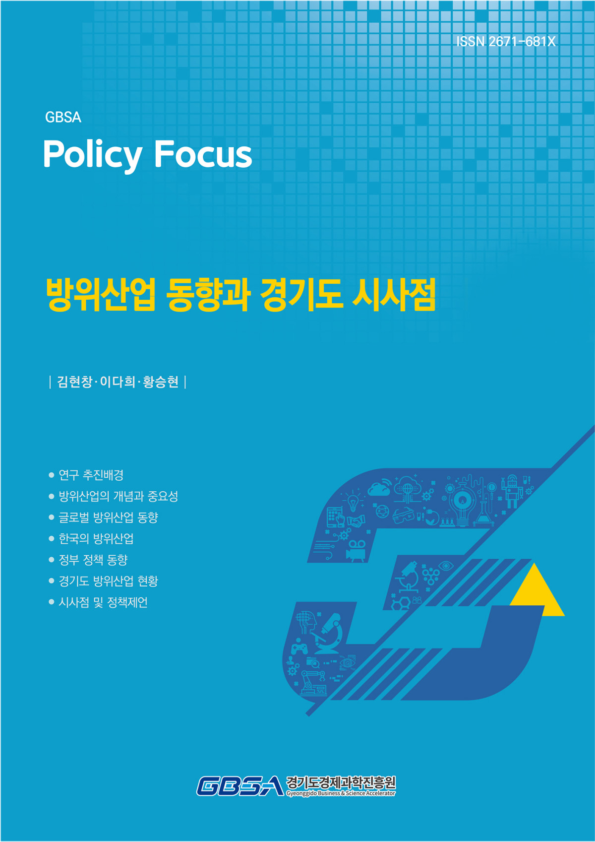 ▲경기도경제과학진흥원이 방위산업 동향과 경기도 시사점을 주제로 발간한 보고서. (경기도경제과학진흥원)