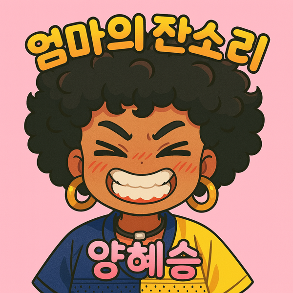 ▲양혜승 (사진제공=똘배엔터테인먼트)