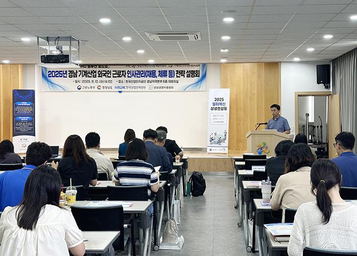 ▲ 10일 창원시 한국산업단지공단 경남지역본부 6층 대회의실에서 열린 KTC/ 경남RSC 주최‘경남 기계산업 외국인 근로자 HRD(채용‧체류) 전략 설명회’. (한국기계전기전자시험연구원)