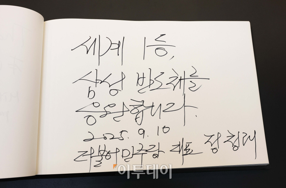 ▲정청래 더불어민주당 대표가 10일 경기 삼성전자 평택캠퍼스를 방문해 작성한 방명록. 국회사진기자단