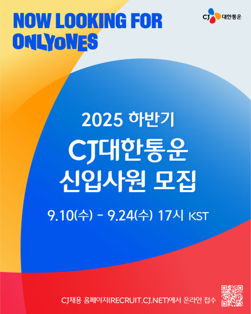 ▲2025 하반기 신입 공채 포스터. (사진=CJ대한통운)