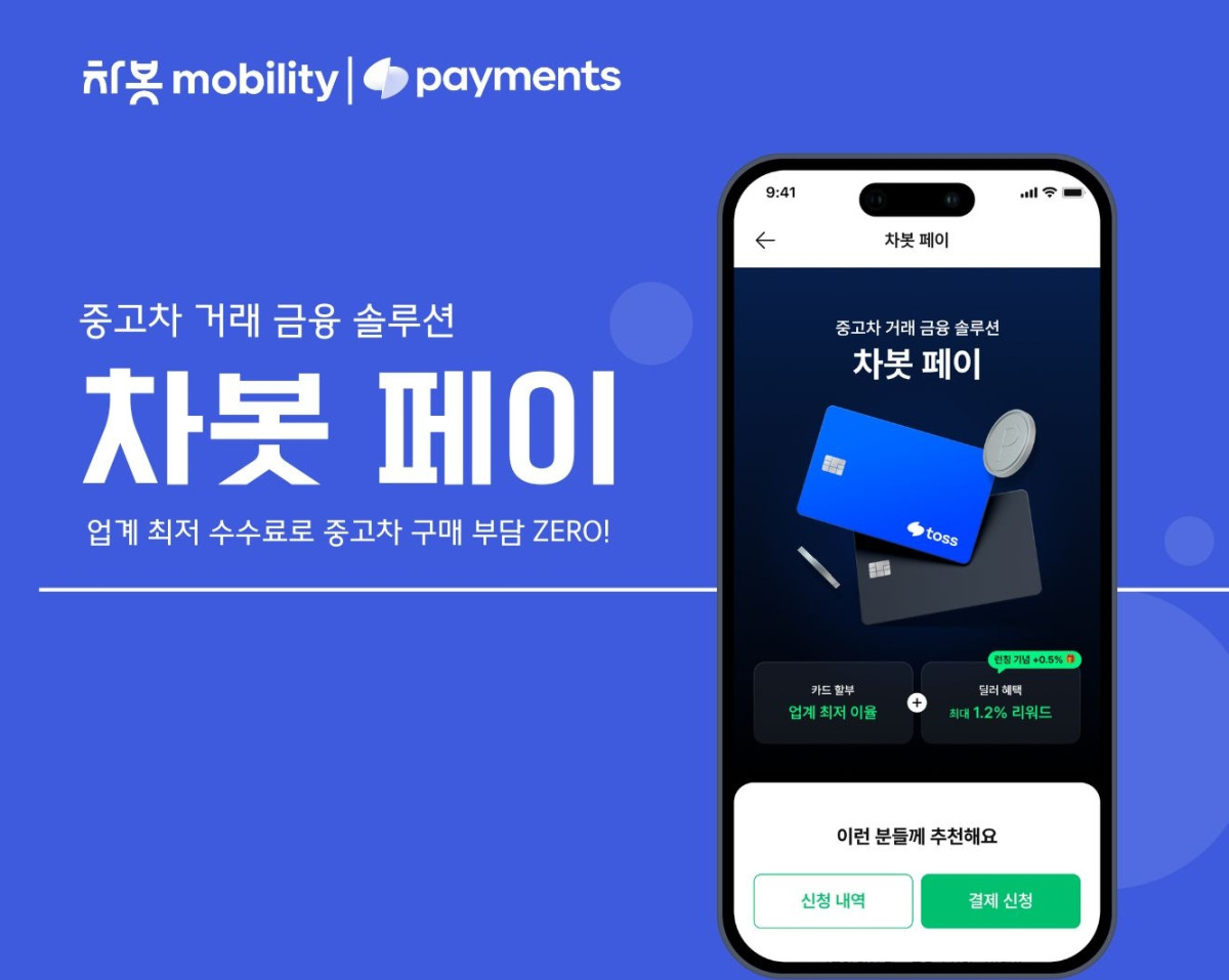 ▲차봇모빌리티와 토스페이먼츠가 차봇페이를 출시했다. (사진=차봇모빌리티)