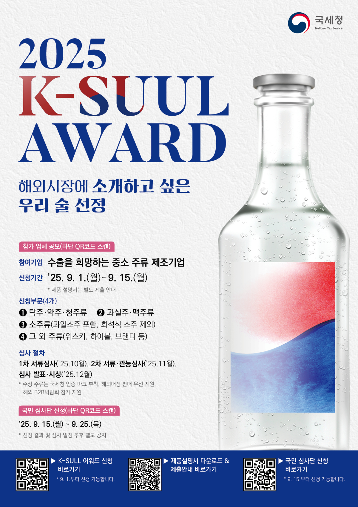 ▲‘2025 K-SUUL AWARD’ 행사 포스터 (사진제공=국세청)