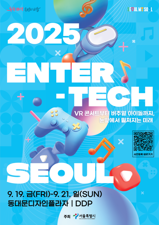 ▲'2025 엔터테크' 포스터. (자료제공=서울시)