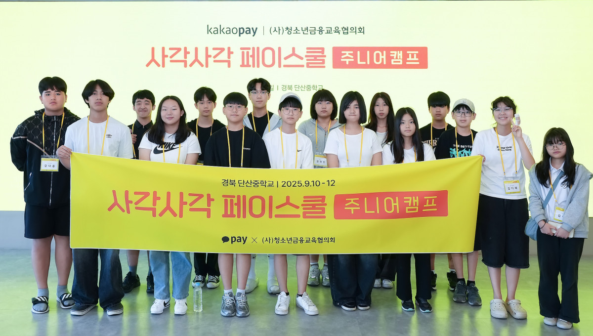 ▲카카오페이와 청소년금융교육협의회가 함께 마련한 금융교육 및 진로체험 캠프인 ‘사각사각 페이스쿨’ 주니어 캠프에 참여한 단산중학교 학생들이 기념촬영을 진행하고 있다. (사진제공=카카오페이)