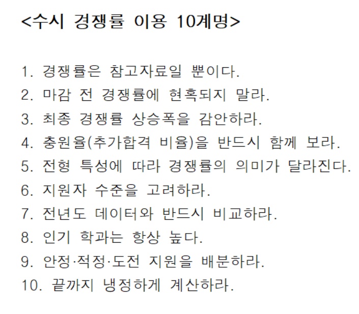 ▲수시 경쟁률 이용 10계명 (유웨이교육평가연구소 제공)
