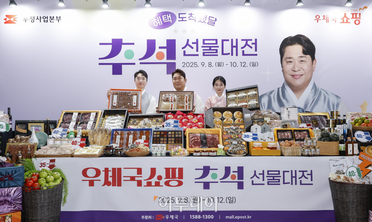 ▲11일 서울 중구 서울중앙우체국에서 개그맨 문세윤과 모델들이 2025 우체국쇼핑 추석 선물대전을 소개하고 있다. 과학기술정보통신부 우정사업본부는 8일부터 약 5주간 전국 우수 특산물을 할인하는 2025 우체국쇼핑 추석 선물대전을 진행한다. 조현호 기자 hyunho@