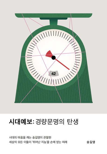 ▲책 '시대예보 : 경량문명의 탄생' 표지 (교보문고)