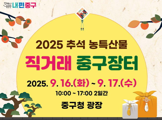 ▲중구, '2025 추석 농특산물 직거래 중구장터' 포스터.  (자료제공=중구)