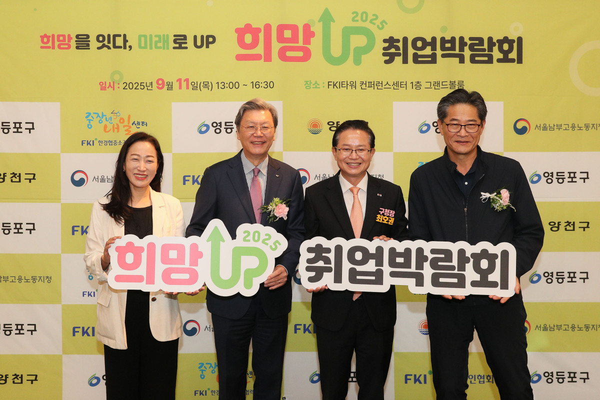 ▲박지영 한경협중기센터 재취업지원단 팀장, 김창범 한경협 부회장, 최호권 영등포구청장, 박해남 서울남부고용복지플러스센터 소장이 11일 서울 여의도 FKI타워 컨퍼런스센터에서 열린 '2025 희망업(UP)취업박람회'에 참석해 기념촬영을 하고 있다. (사진제공=한국경제인협회)