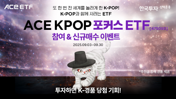 한투운용, ACE KPOP포커스 ETF 신규 매수 이벤트