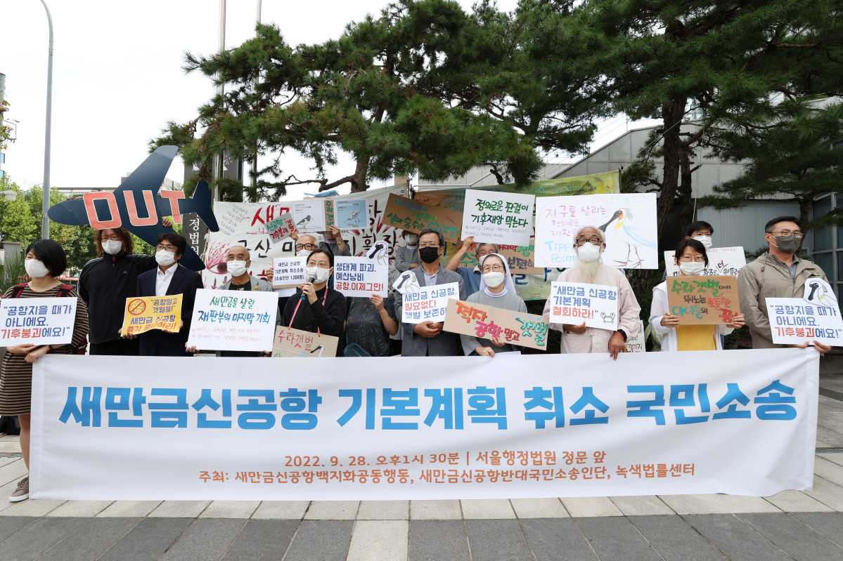 ▲새만금신공항백지화공동행동 회원들이 2022년 9월 28일 오후 서울 서초구 서울가정행정법원 청사 앞에서 새만금신공항 기본계획 취소를 위한 국민소송 기자회견을 하고 있다. (뉴시스)