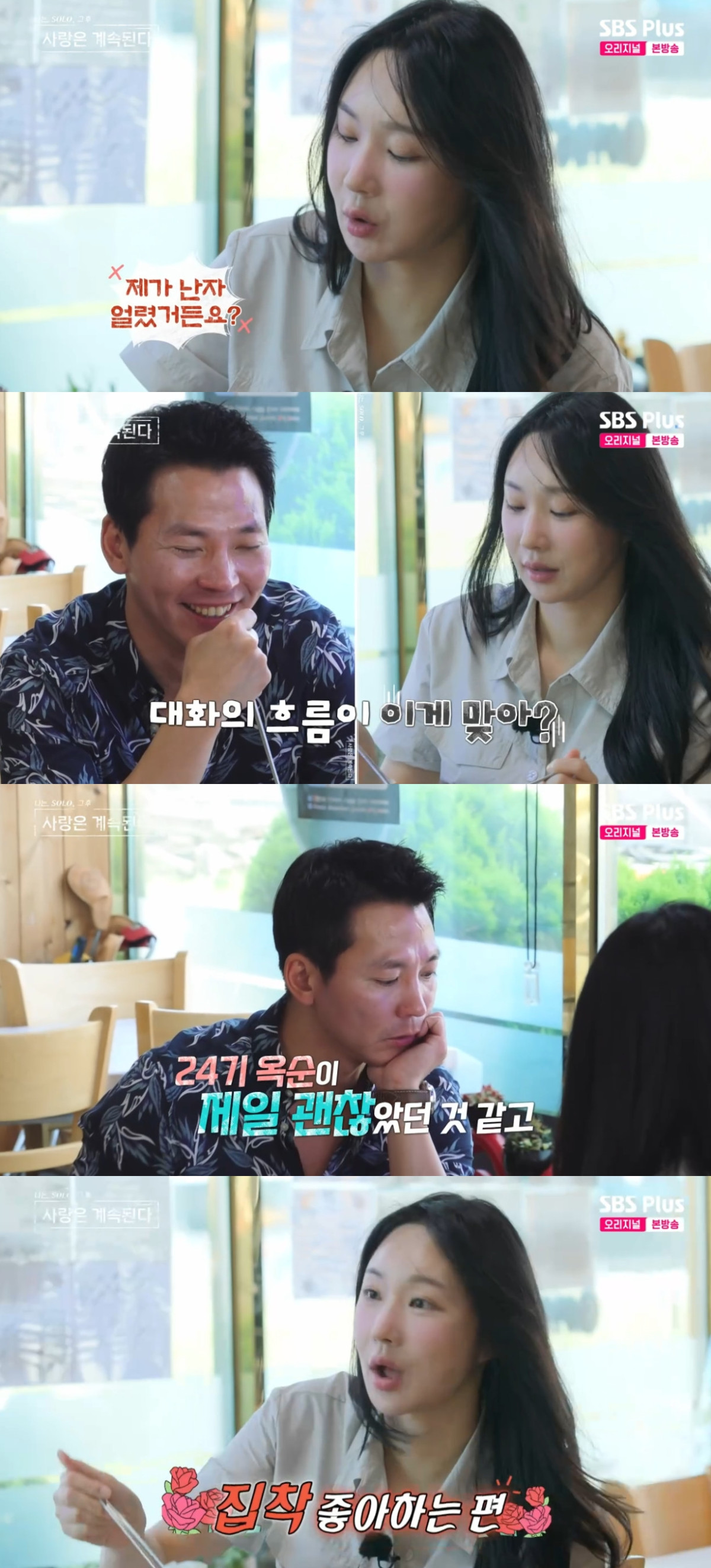 (출처=SBS PLUS ‘나는 SOLO, 그 후 사랑은 계속된다’ 캡처)