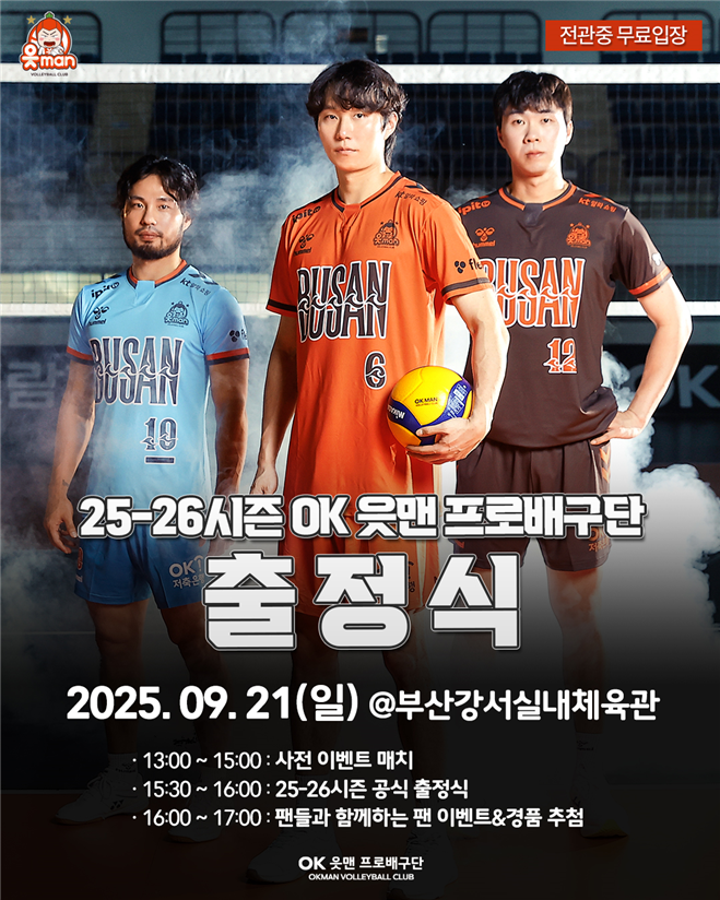 ▲25-26시즌 OK 읏맨프로배구단 출정식 (사진제공=부산시청 )