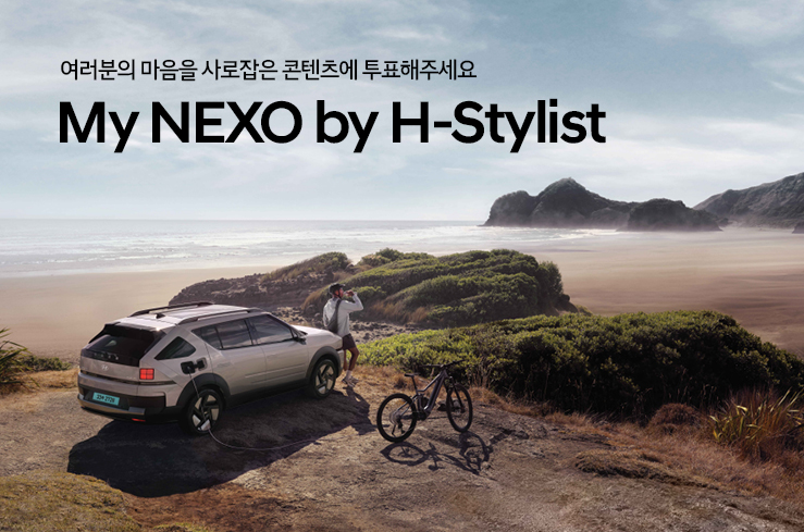 ▲현대자동차가 11일 현대차 SNS 앰배서더 ‘H-스타일리스트’의 넥쏘 SNS 콘텐츠를 현대차 공식 홈페이지에 공개했다. (사진=현대차)