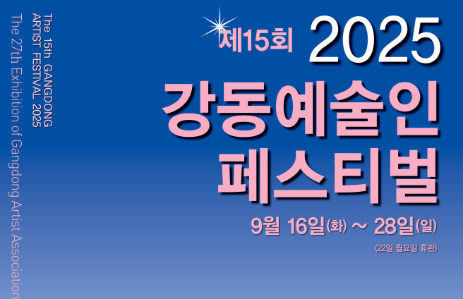 ▲'2025 강동예술인 페스티벌' 포스터. (자료제공=강동구)
