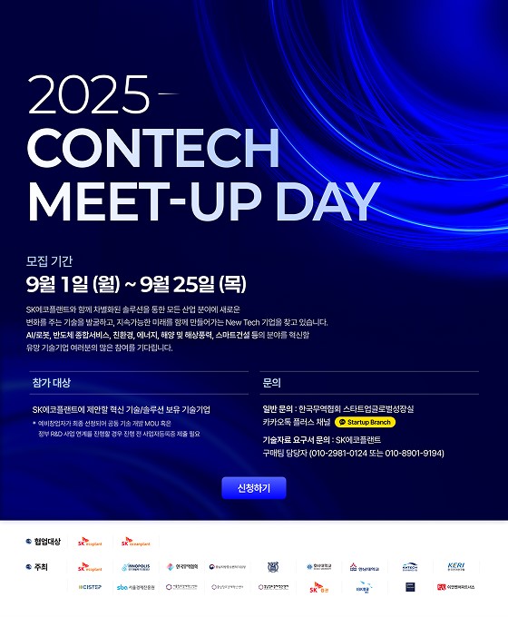 ▲SK에코플랜트 ‘2025 콘테크 미트업 데이’ 공모전 포스터. (사진제공=SK에코플랜트)