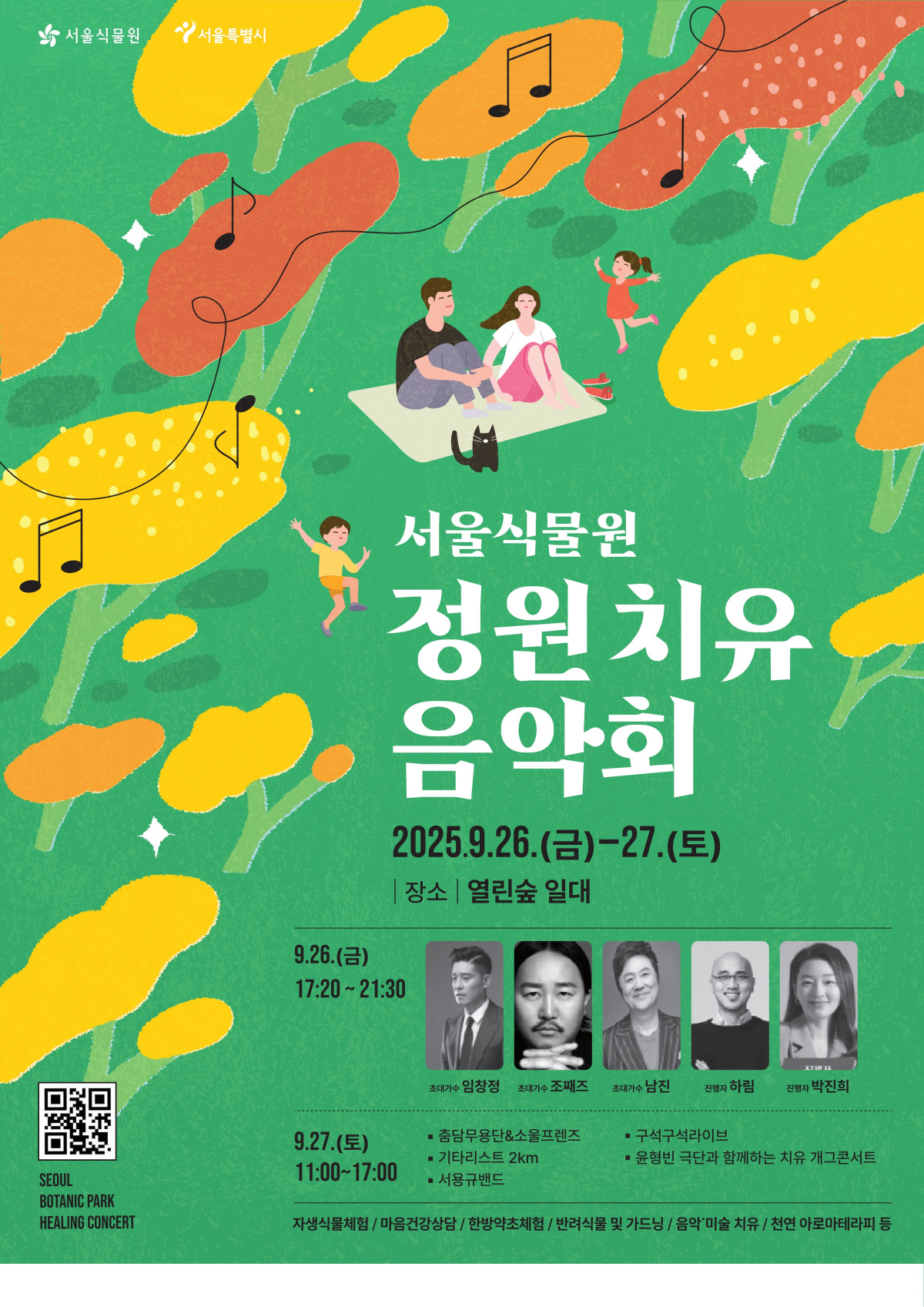 ▲서울식물원 정원치유 음악회 포스터 (서울시)