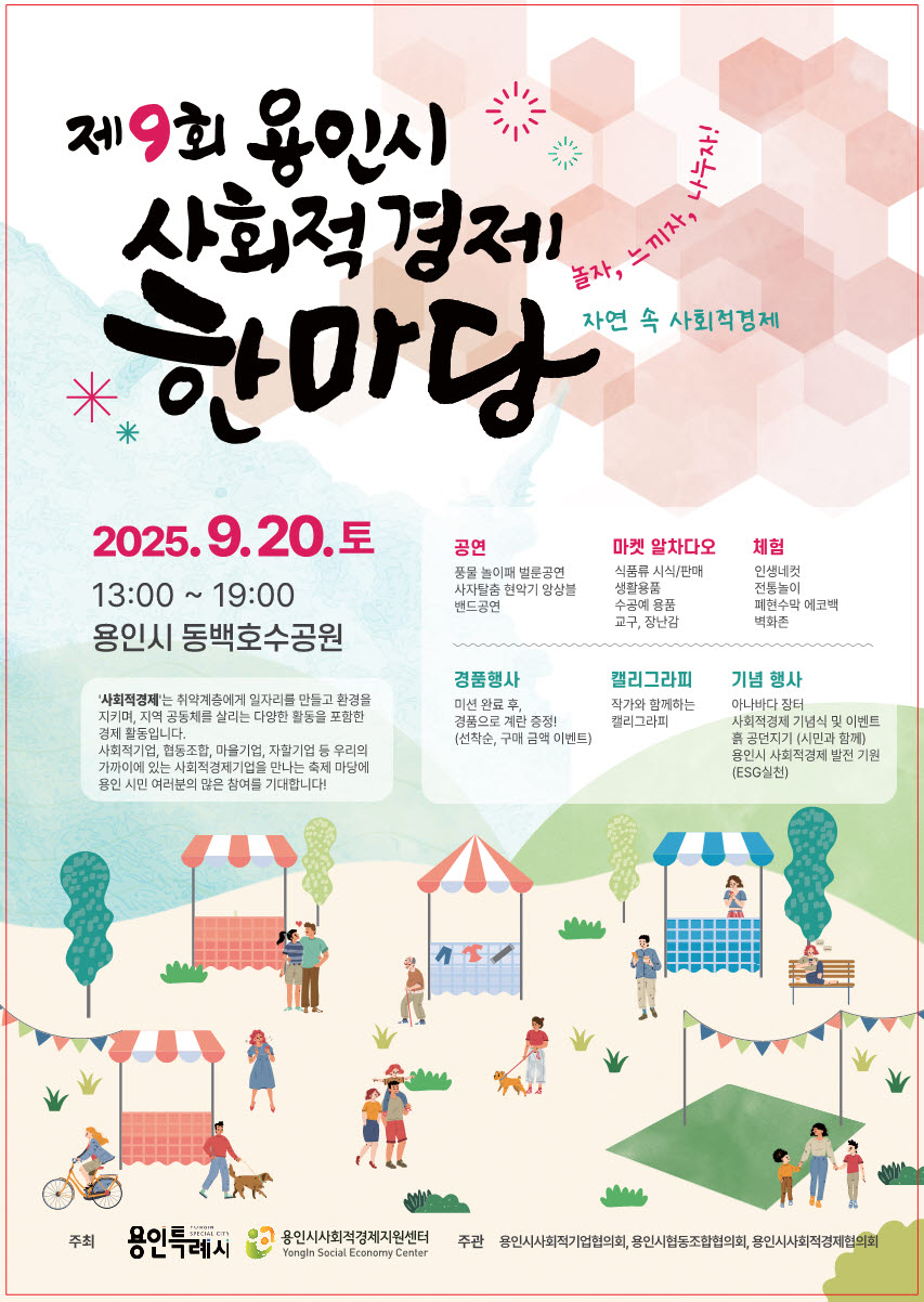 ▲제9회용인사회적경제한마당 포스터 (용인특례시)