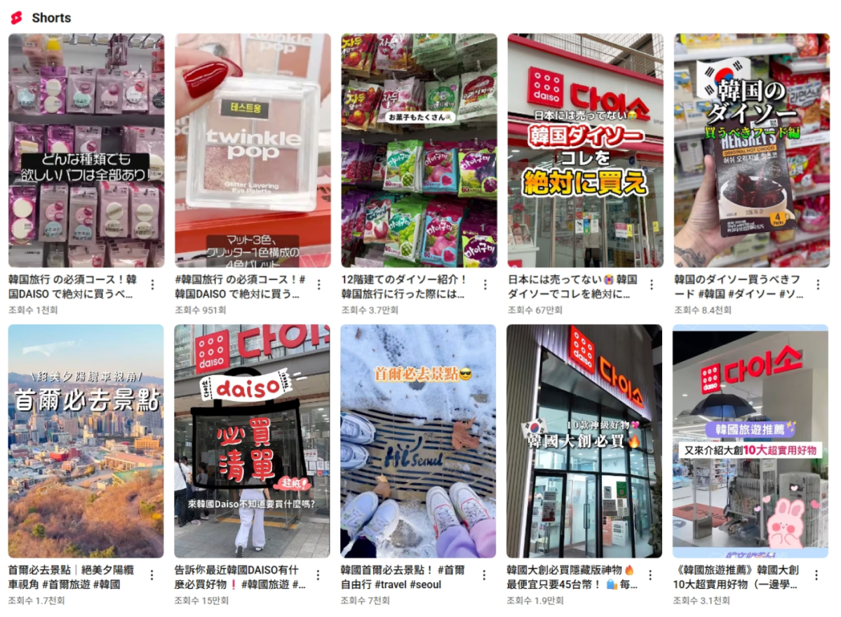 ▲해외 관광객들이 ‘다이소’를 꼭 가야 할 한국 관광지로 꼽으며 방문 후기를 소셜미디어(SNS)에 공유하고 있다. (출처=유튜브)