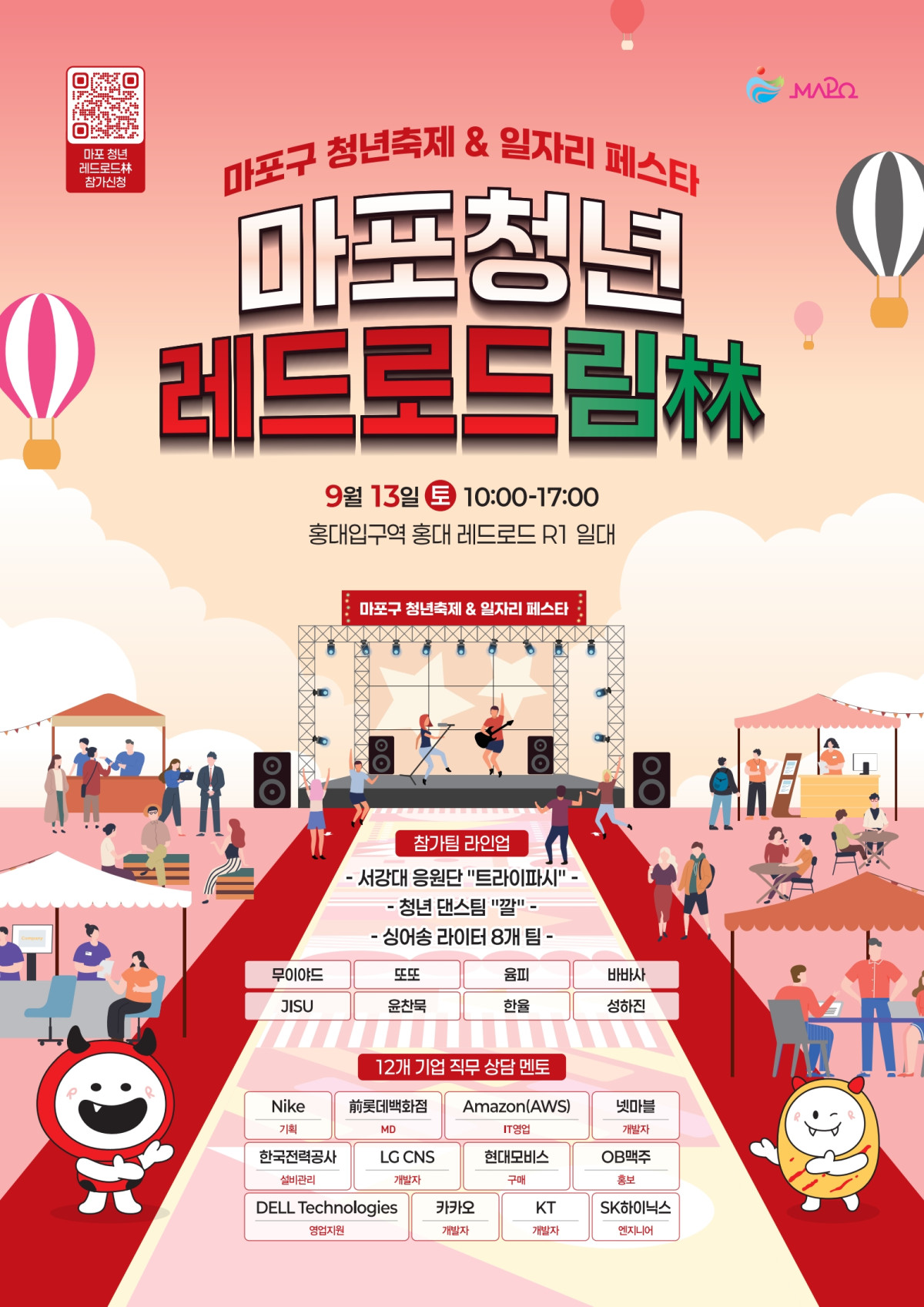 ▲ 마포 청년 레드로드림 포스터 (사진 제공 = 마포구)