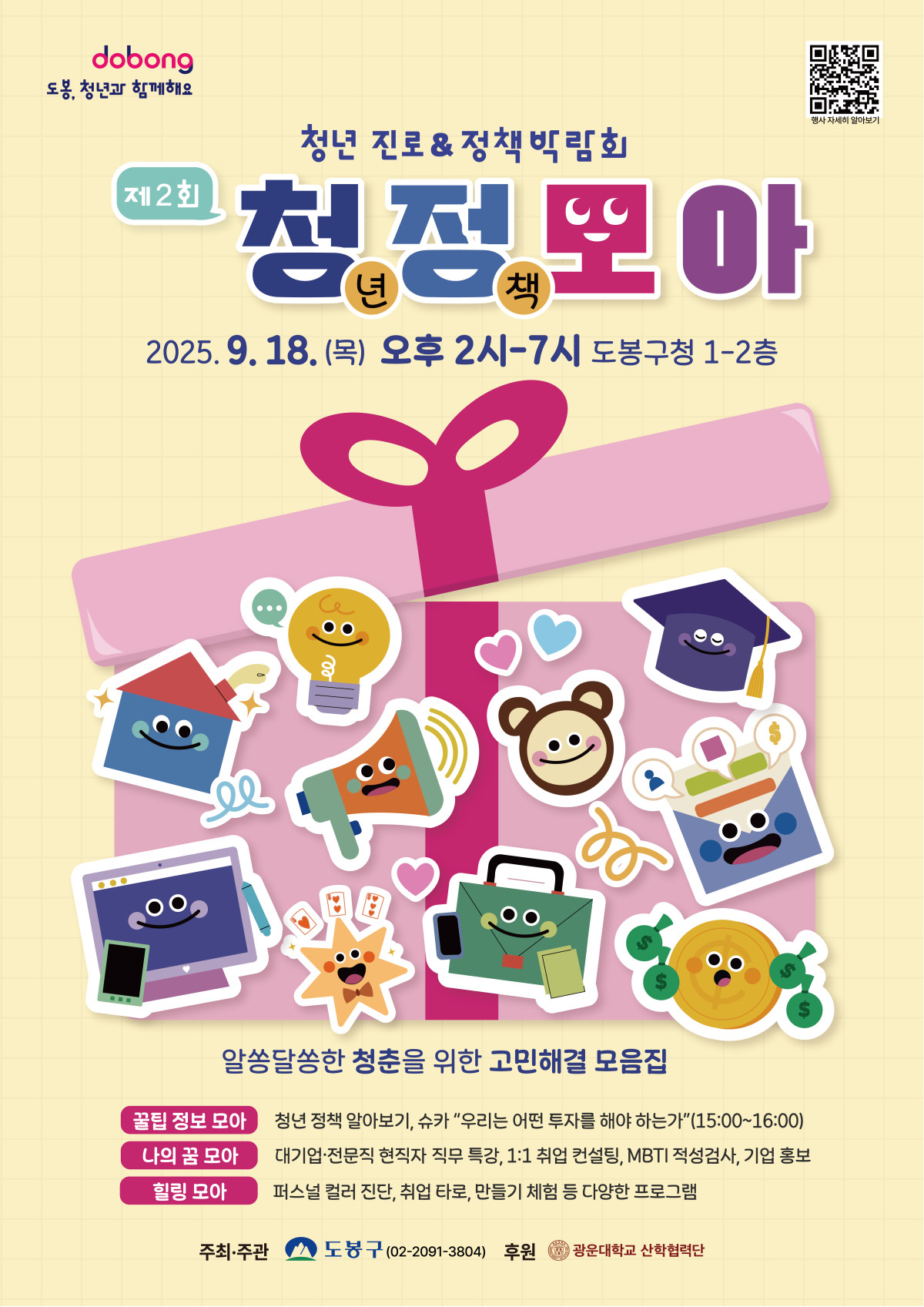 ▲ 청(년)정(책)모아 포스터 (사진 제공 = 도봉구)