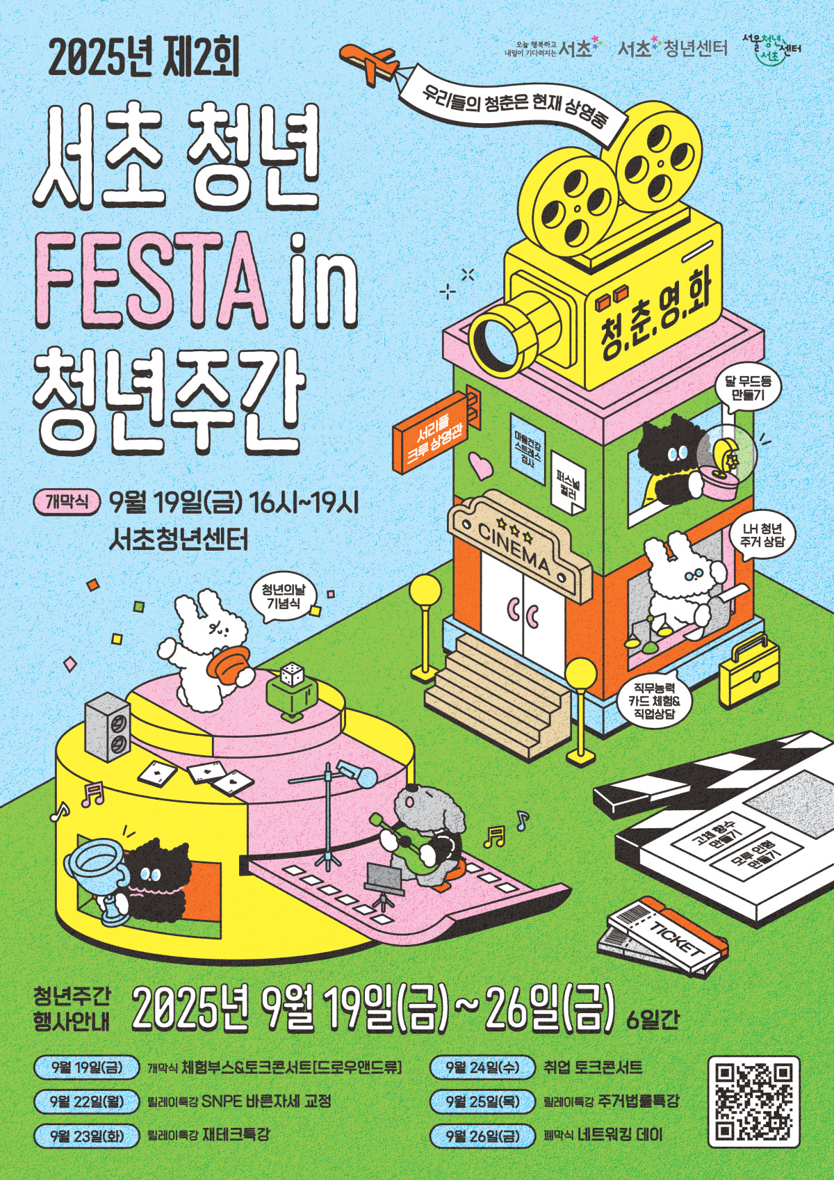 ▲ 서초 청년 FESTA 포스터 (사진 제공 = 서초구)