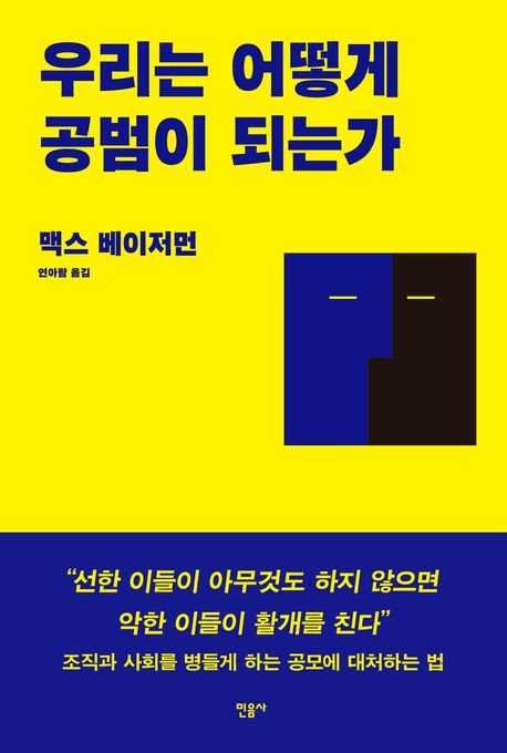 ▲책 '우리는 어떻게 공범이 되는가' 표지 (민음사)
