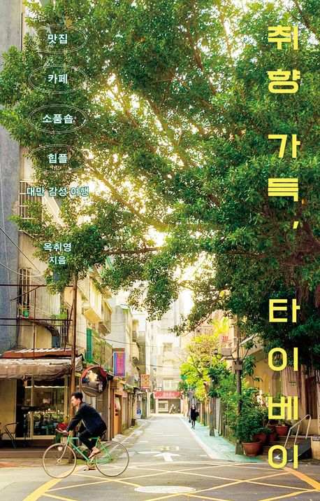 ▲책 '취향 가득, 타이베이' 표지 (클)