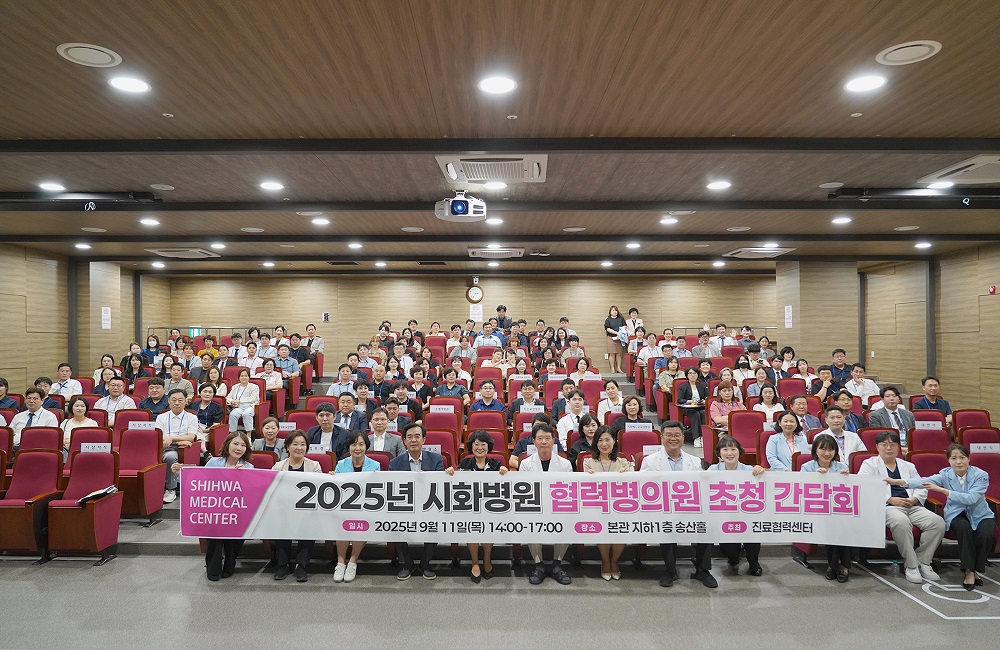 ▲최병철 이사장과 김영진 진료협력센터장을 비롯한 의료 관계자 130여 명이 '2025년 시화병원 협력병의원 초청 간담회'가 열린 송산홀에서 단체 기념사진을 찍었다. (시화병원)