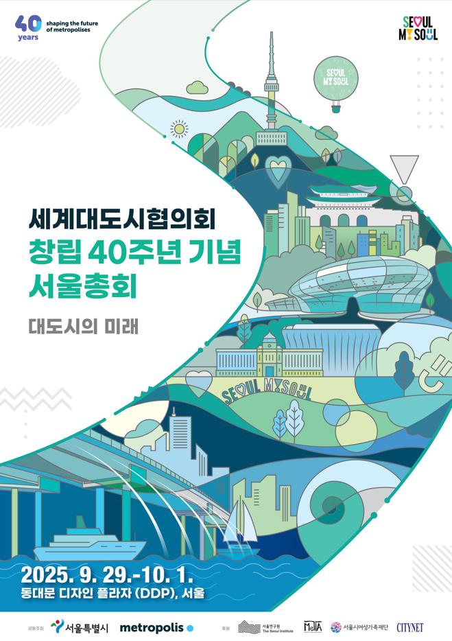 ▲ 2025 세계대도시협의회 창립 40주년 기념 서울 총회 포스터. (사진 제공 = 서울시)