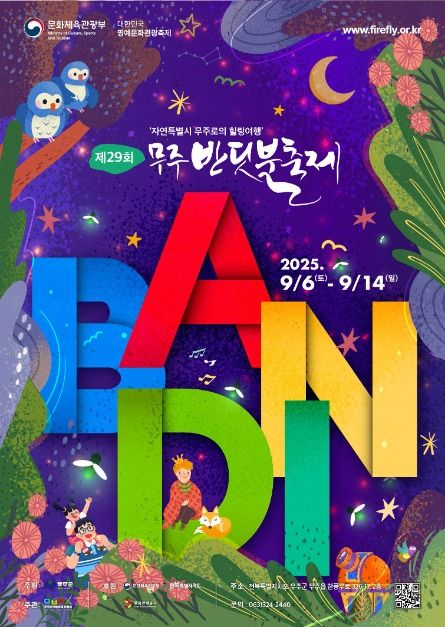 ▲제29회 무주반딧불축제 포스터. (사진제공=문화체육관광부)