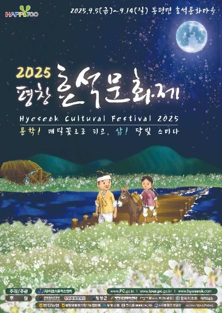 ▲2025 평창효석문화제 포스터. (사진제공=이효석문학선양회)