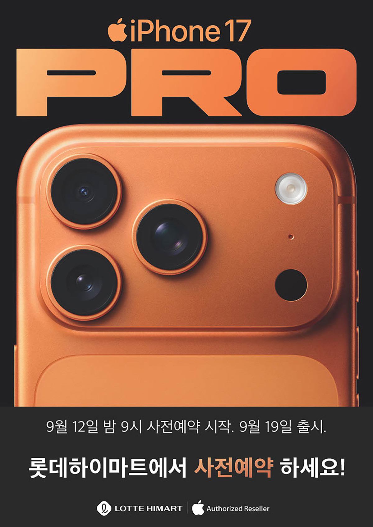 ▲롯데하이마트 아이폰17 시리즈 사전예약 (사진제공=롯데하이마트)