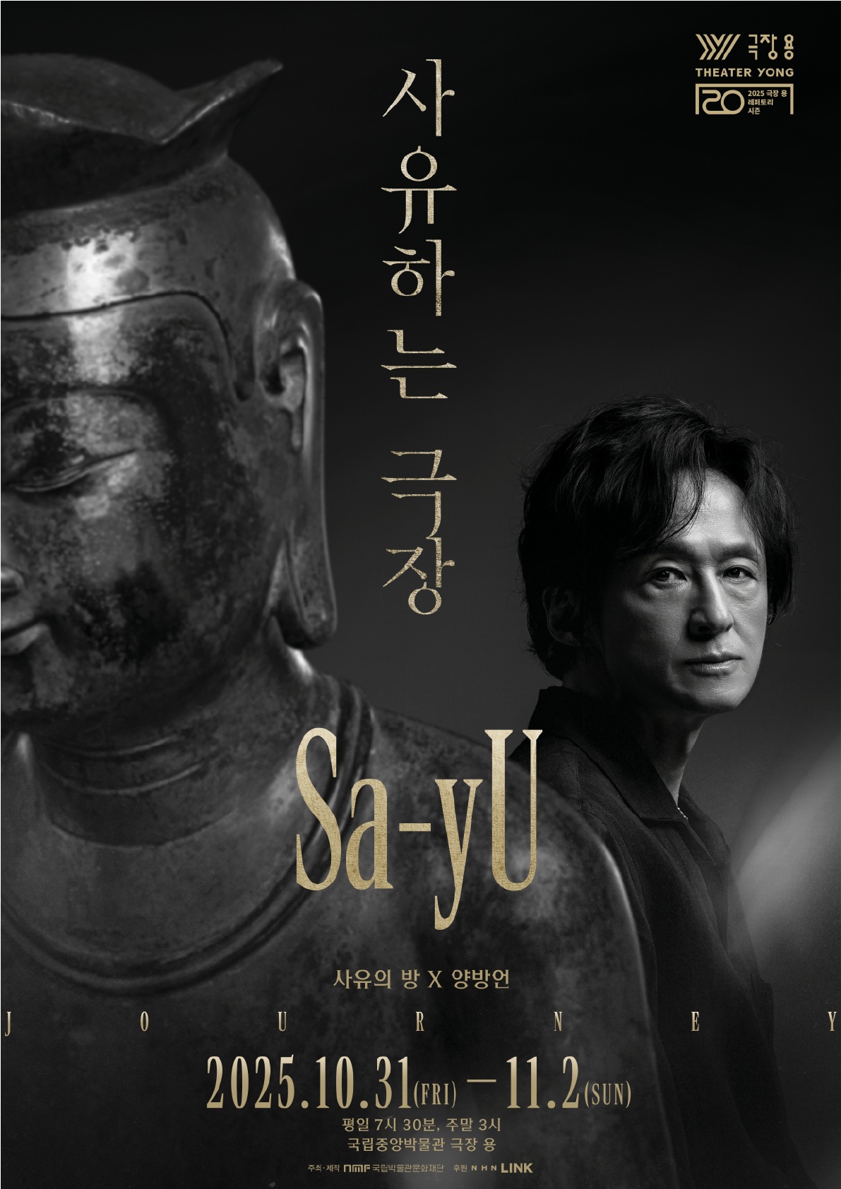 ▲기획공연 '사유하는 극장 Sa-yU' 포스터 (국립박물관문화재단)