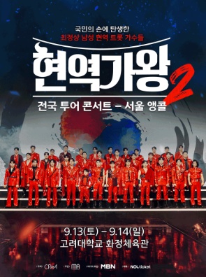 ▲'현역가왕2' 앵콜 콘서트(사진 제공=크레아 스튜디오)