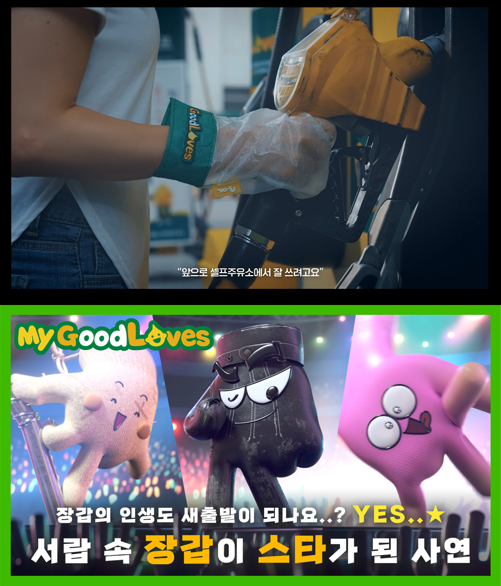 ▲에쓰오일 공공PR대상 우수상 GoodLOVES 캠페인 영상 (에쓰오일)