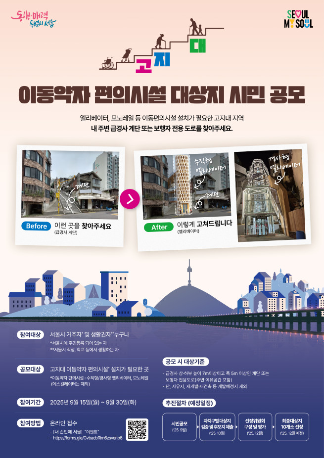 ▲이동약자 편의시설 대상지 시민 공모 포스터 (사진제공=서울시)