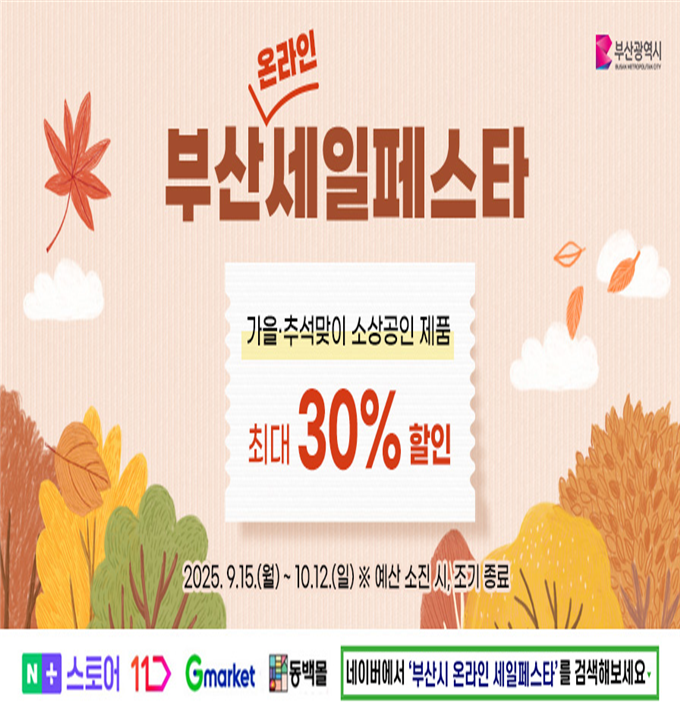 ▲부산시 온라인 세일페스타 (사진제공=부산시)