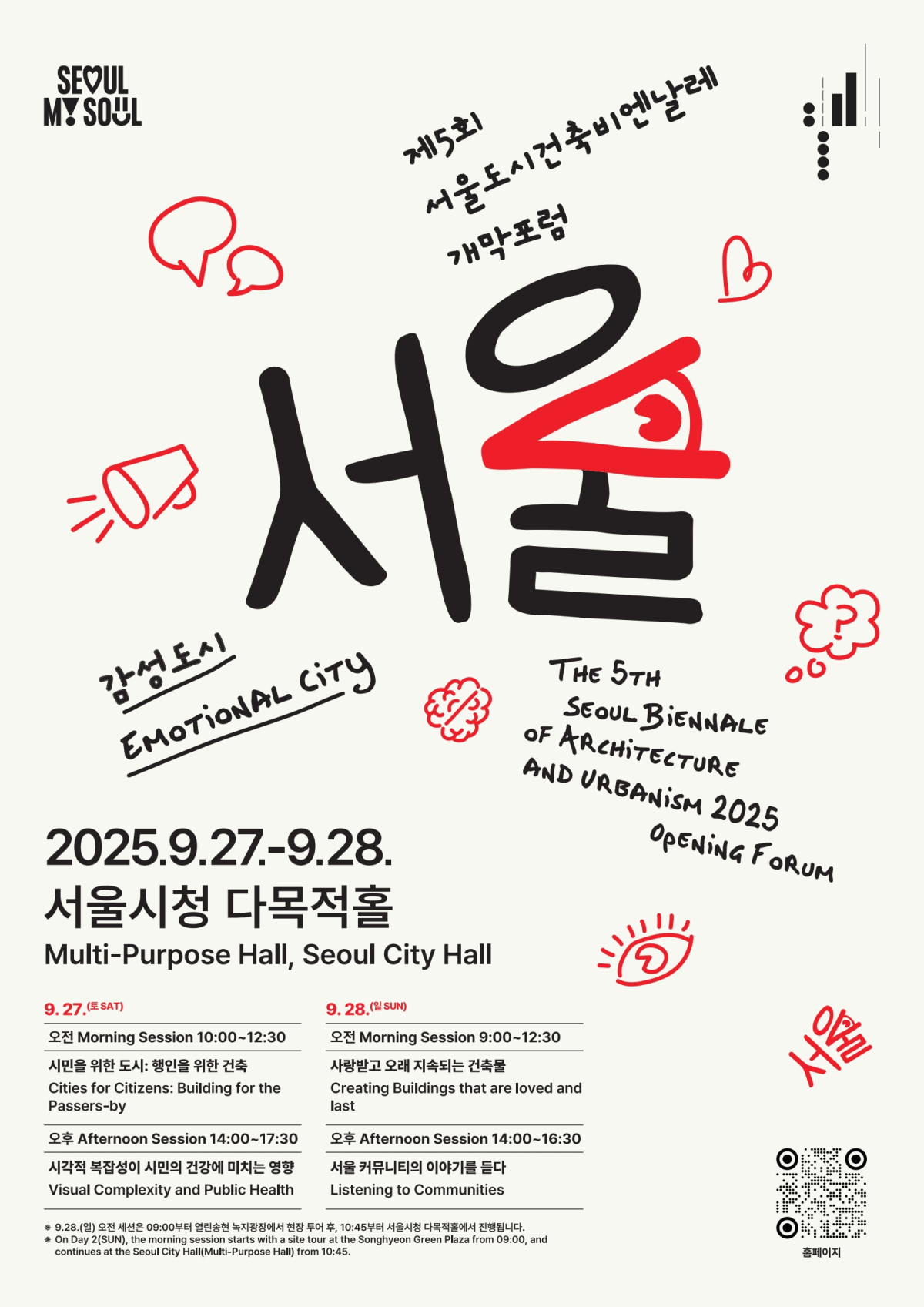 ▲제5회 서울도시건축비엔날레 개막 포럼 포스터. (사진제공=서울시)